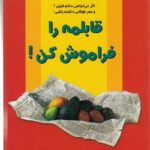 قابلمه را فراموش کن