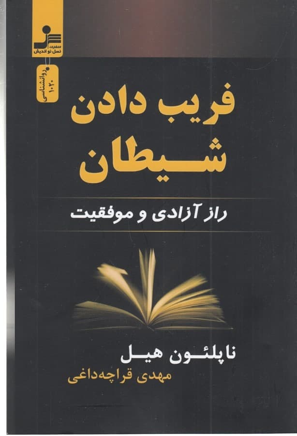 photo_2021-10-30_11-20-45 فریب دادن شیطان - تصویر 1