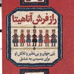 راز فرش آناهیتا: زنی جوان و بی‌نظیر و تلاش او برای رسیدن به عشق