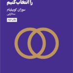 چگونه شريك‌زندگي‌مان را انتخاب كنيم