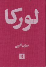 لورکا: گزیده‌ی اشعار فدریکو گارسیا لورکا با شش افزوده‌ی منثور