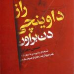 راز داوینچی