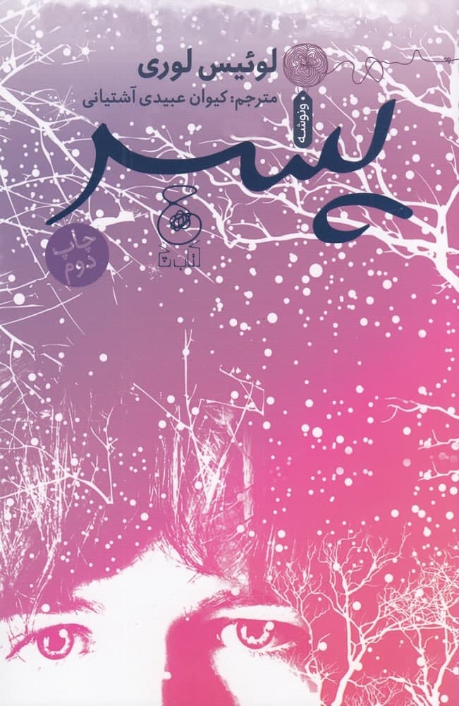 photo_2021-10-31_10-15-45 پسر (چهارگانهی لوئیس لوری) - تصویر 1