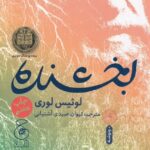 بخشنده (چهارگانه‌ی لوئیس لوری)