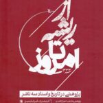 از ريشه تا امروز (پژوهشي درتاريخ و اسناد سه ناشر)(رحلي)