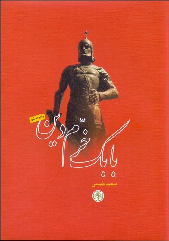 0011892 بابک خرم دين - تصویر 1