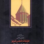 غزلیات شمس تبریز (۲ جلدی)