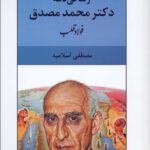 زندگینامه دکتر محمد مصدق (فولاد قلب)