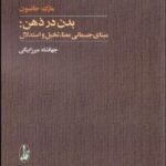 بدن در ذهن (مباني جسماني معنا تخيل و استدلال)