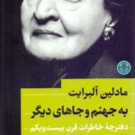 به جهنم و جاهای دیگر