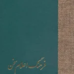فرهنگ اعلام سخن (۳ جلدی)
