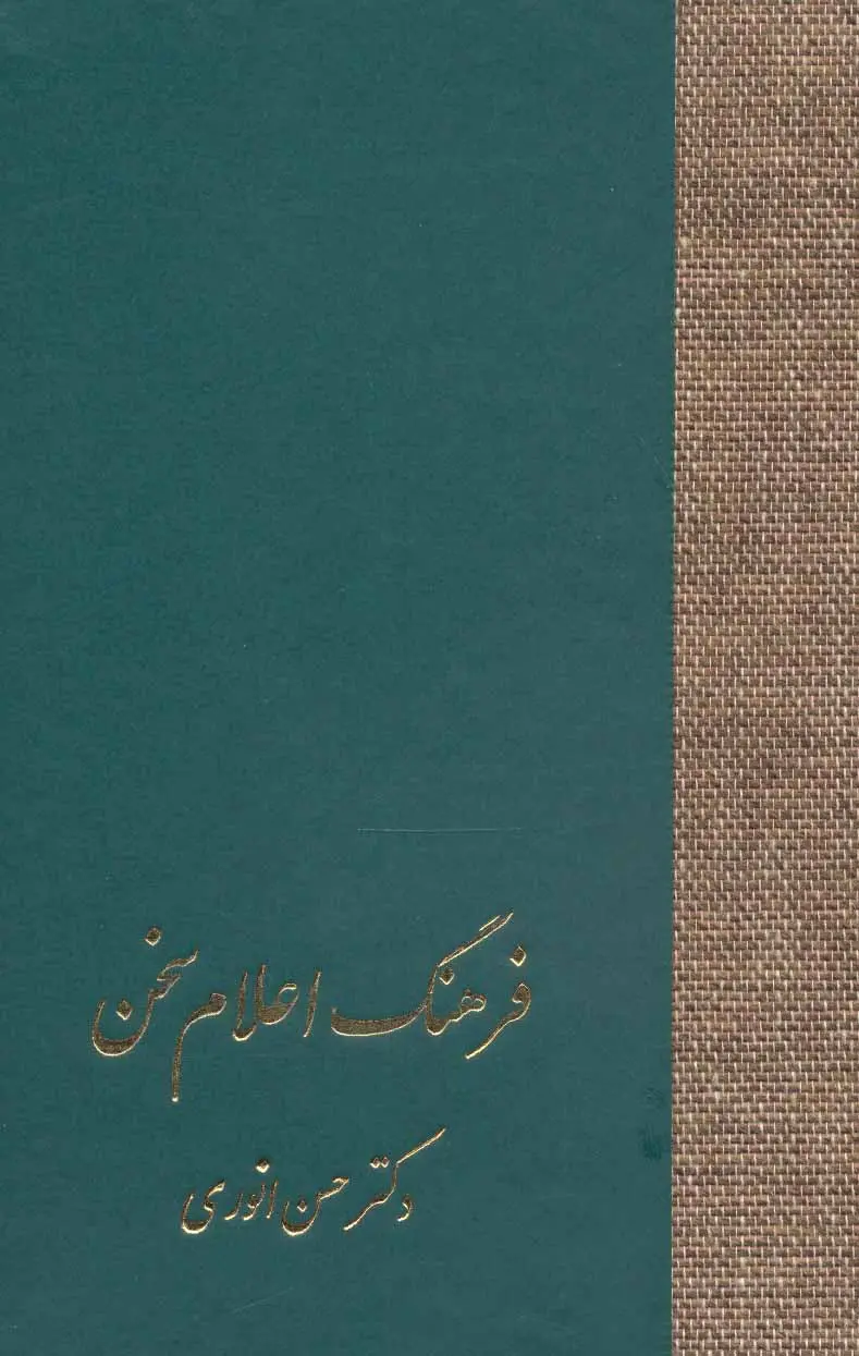 0b2375f06aed429e8adf92b324e79fb7 فرهنگ اعلام سخن (۳ جلدی) - تصویر 1