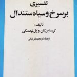 تفسیری بر سرخ و سیاه ستندال