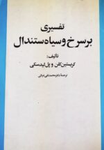 تفسیری بر سرخ و سیاه ستندال