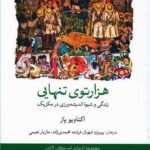 هزارتوی تنهایی (زندگی و شیوه اندیشه ورزی در مکزیک)