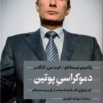 دموکراسی پوتین