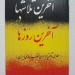 آخرین تلاشها در آخرین روزها