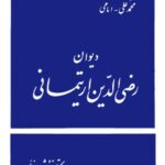 دیوان رضی الدین ارتیمانی