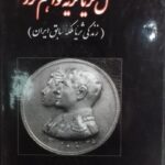 مثل ثریا گریه خواهم کرد (زندگی ثریا ملکه پیشین ایران)(2 جلدی)
