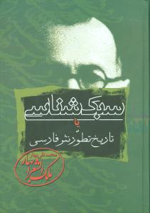 3449 سبکشناسی یا تاریخ تطور نثر فارسی (3 جلدی) - تصویر 1