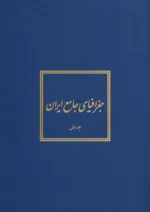 جغرافیای جامع ایران (۵ جلدی)