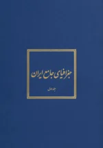 جغرافیای جامع ایران (۵ جلدی)