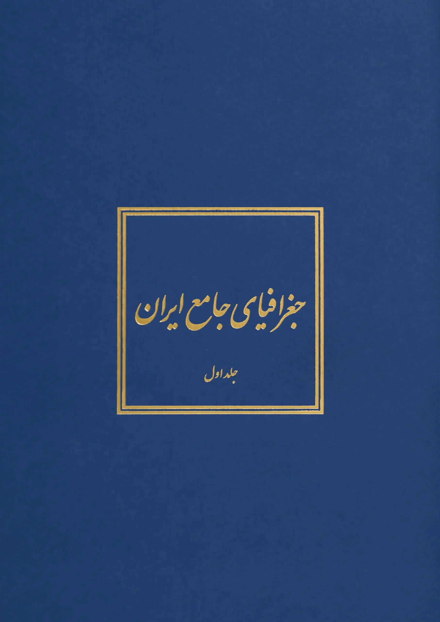 3920ce7d02184df9918d6a5479ab40d2 جغرافیای جامع ایران (۵ جلدی) - تصویر 1