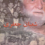 شعبان جعفری