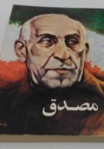 مصدق
