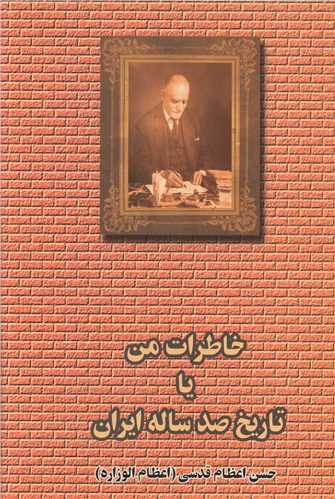 60142 خاطرات من یا تاریخ صد ساله ایران (۲ جلدی) - تصویر 1