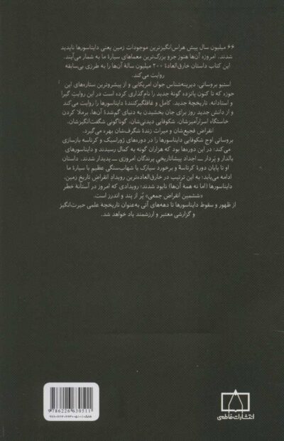 ظهور و سقوط دایناسورها - تصویر 2