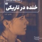 خنده در تاریکی