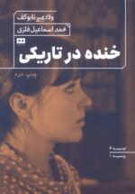 خنده در تاریکی