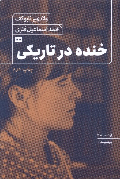 6fb48a4a11ef46e3b38338dc7ff9ad77 خنده در تاریکی - تصویر 1