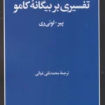 تفسیری بر بیگانه کامو