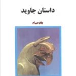 داستان جاوید