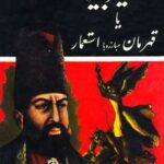 امیرکبیر (قهرمان مبارزه با استعمار)