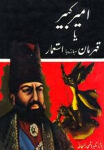 امیرکبیر (قهرمان مبارزه با استعمار)