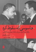 جاسوسی که سقوط کرد: سرگذشت اشرف مروان، داماد جمال عبدالناصر