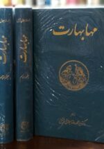 مهابهارت (4 جلدی)
