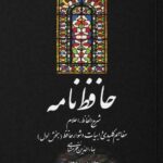 حافظ نامه (۲ جلدی)