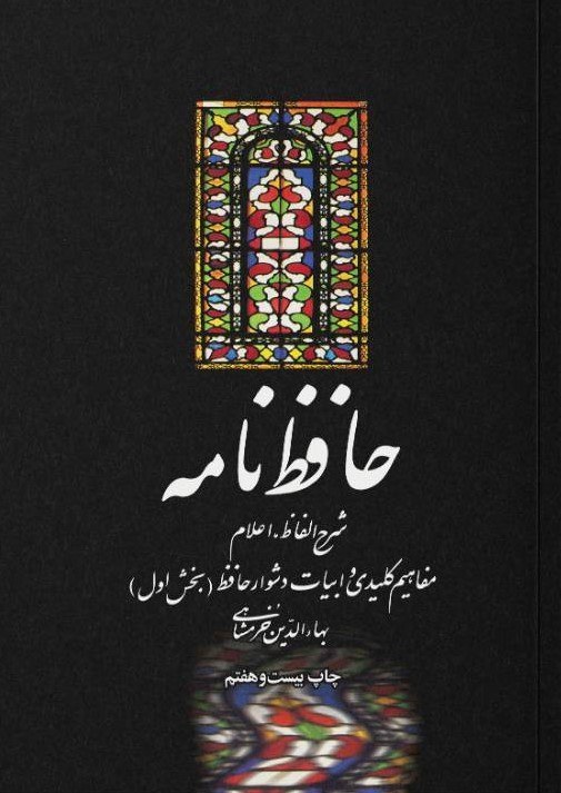 IMG_20260603_162833_853 حافظ نامه (۲ جلدی) - تصویر 1