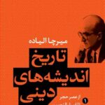 تاریخ اندیشه های دینی (۳ جلدی)