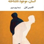 انسان موجود ناشناخته