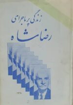 زندگی پرماجرای رضا شاه ؛ دو جلدی