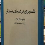 تفسیری بر غثیان سارتر