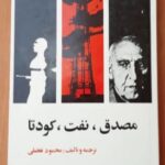 مصدق، نفت، کودتا