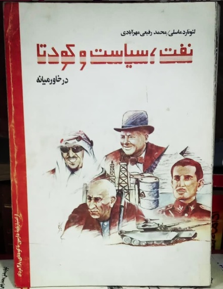 Untitled نفت، سیاست و کودتا در خاورمیانه (جلد 1) - تصویر 1