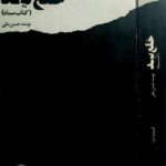 خلع ید ؛ کتاب سیاه ؛ دو جلدی