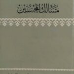 مسالک المحسنین
